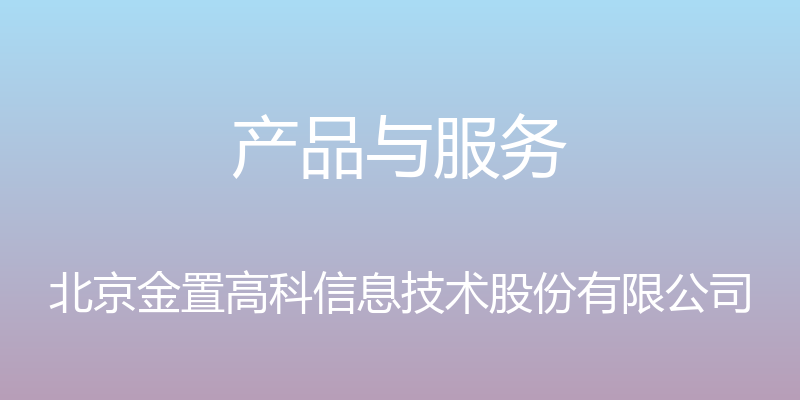 产品与服务 - 北京金置高科信息技术股份有限公司