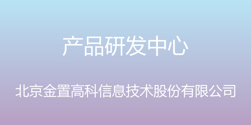 产品研发中心 - 北京金置高科信息技术股份有限公司