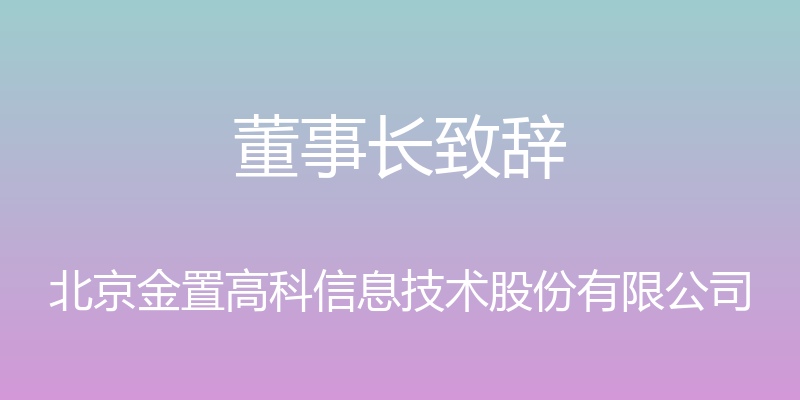 董事长致辞 - 北京金置高科信息技术股份有限公司