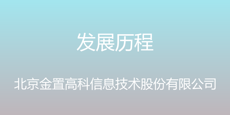 发展历程 - 北京金置高科信息技术股份有限公司