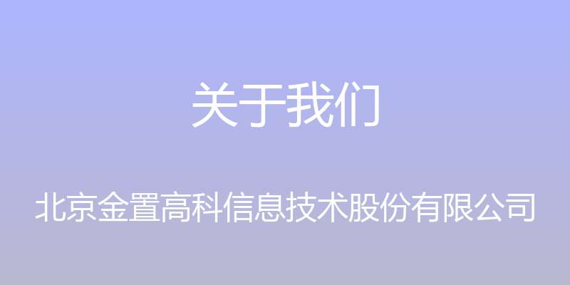 关于我们 - 北京金置高科信息技术股份有限公司