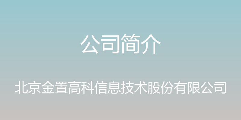 公司简介 - 北京金置高科信息技术股份有限公司