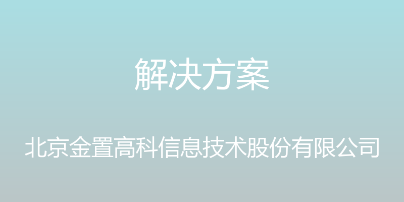 解决方案 - 北京金置高科信息技术股份有限公司