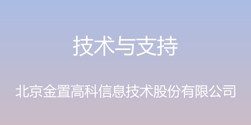 技术与支持 - 北京金置高科信息技术股份有限公司