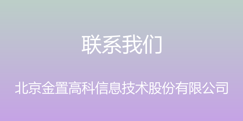 联系我们 - 北京金置高科信息技术股份有限公司