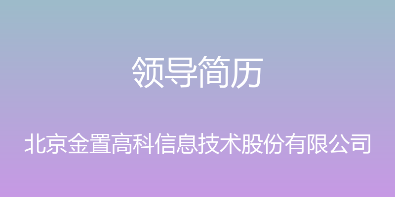 领导简历 - 北京金置高科信息技术股份有限公司