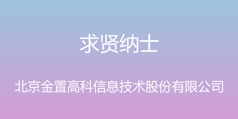 求贤纳士 - 北京金置高科信息技术股份有限公司