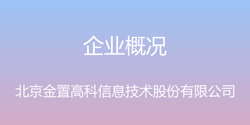 企业概况 - 北京金置高科信息技术股份有限公司