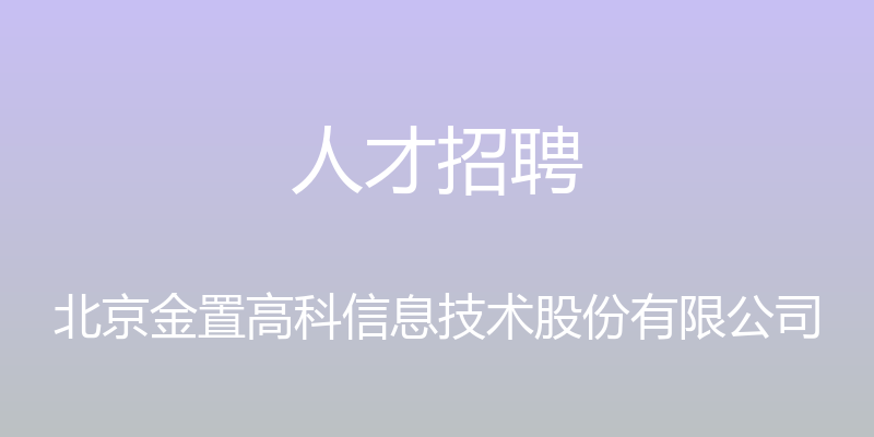 人才招聘 - 北京金置高科信息技术股份有限公司