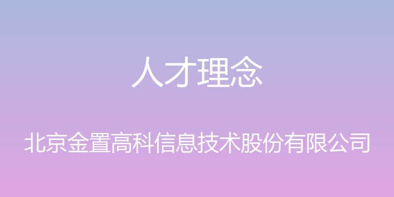 人才理念 - 北京金置高科信息技术股份有限公司