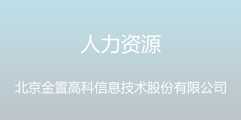 人力资源 - 北京金置高科信息技术股份有限公司