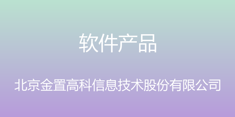 软件产品 - 北京金置高科信息技术股份有限公司