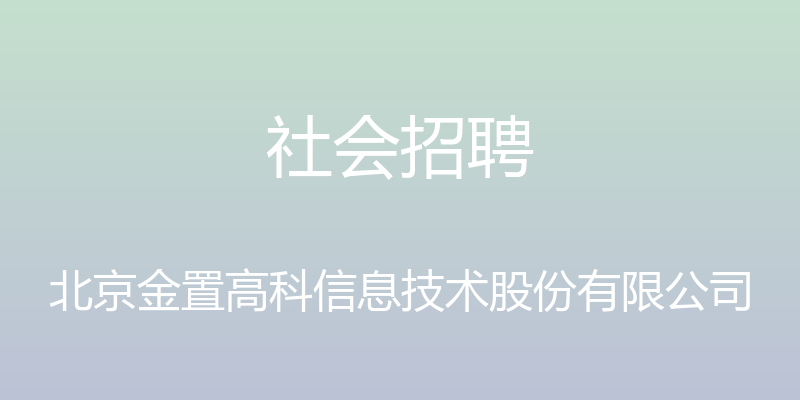 社会招聘 - 北京金置高科信息技术股份有限公司