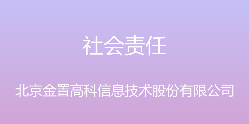 社会责任 - 北京金置高科信息技术股份有限公司