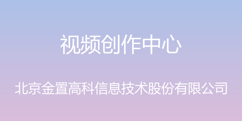 视频创作中心 - 北京金置高科信息技术股份有限公司