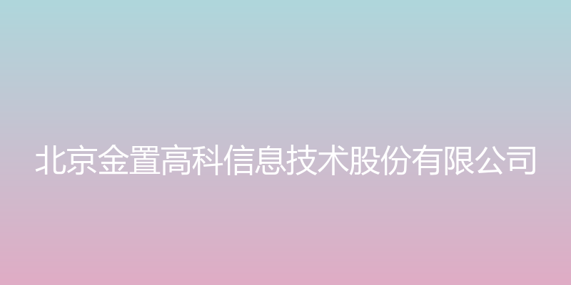 金置云平台 - 北京金置高科信息技术股份有限公司