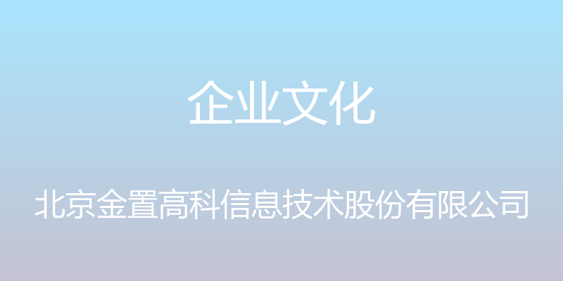 企业文化 - 北京金置高科信息技术股份有限公司