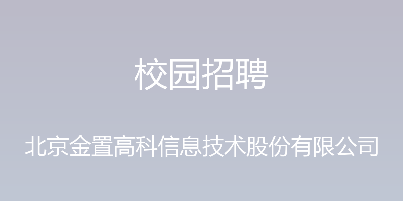 校园招聘 - 北京金置高科信息技术股份有限公司