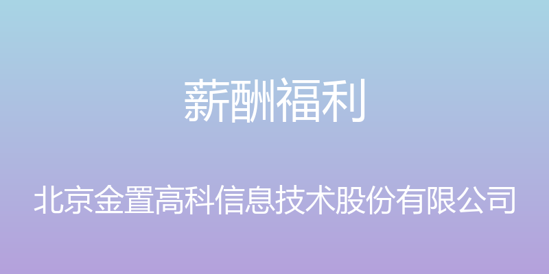 薪酬福利 - 北京金置高科信息技术股份有限公司