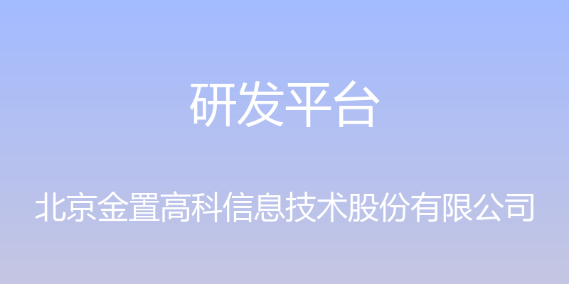 研发平台 - 北京金置高科信息技术股份有限公司