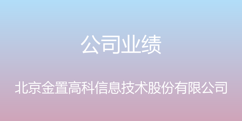 公司业绩 - 北京金置高科信息技术股份有限公司