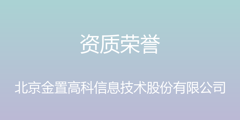 资质荣誉 - 北京金置高科信息技术股份有限公司