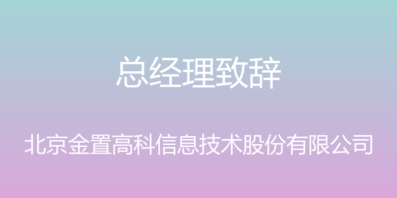 总经理致辞 - 北京金置高科信息技术股份有限公司